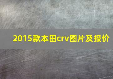 2015款本田crv图片及报价