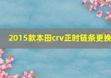 2015款本田crv正时链条更换