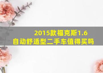 2015款福克斯1.6自动舒适型二手车值得买吗