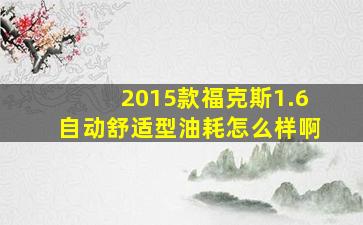 2015款福克斯1.6自动舒适型油耗怎么样啊