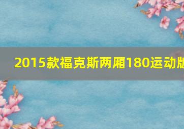 2015款福克斯两厢180运动版