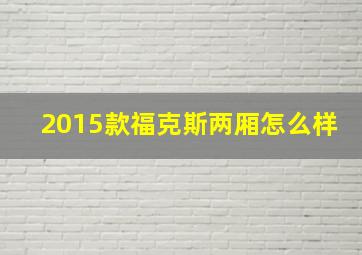 2015款福克斯两厢怎么样