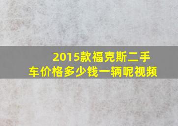 2015款福克斯二手车价格多少钱一辆呢视频