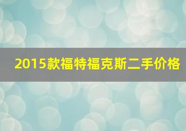 2015款福特福克斯二手价格