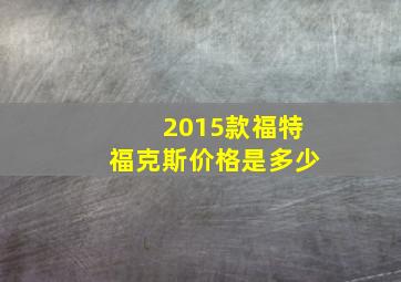 2015款福特福克斯价格是多少