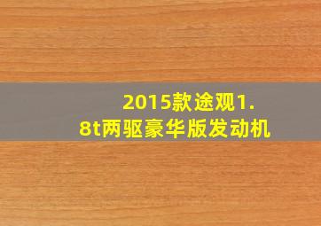 2015款途观1.8t两驱豪华版发动机