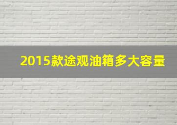 2015款途观油箱多大容量