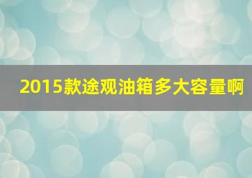 2015款途观油箱多大容量啊