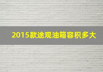 2015款途观油箱容积多大