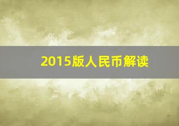 2015版人民币解读