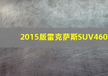 2015版雷克萨斯SUV460