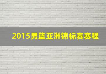 2015男篮亚洲锦标赛赛程