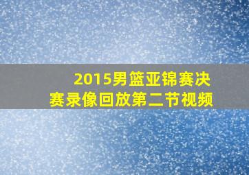 2015男篮亚锦赛决赛录像回放第二节视频