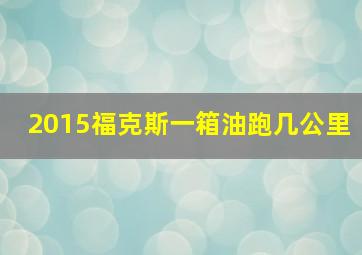 2015福克斯一箱油跑几公里