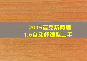 2015福克斯两厢1.6自动舒适型二手