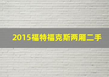 2015福特福克斯两厢二手