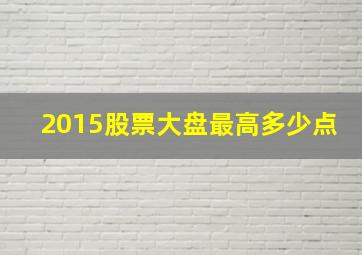 2015股票大盘最高多少点