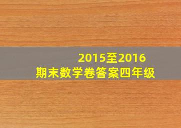 2015至2016期末数学卷答案四年级