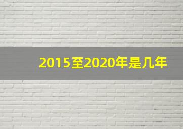 2015至2020年是几年