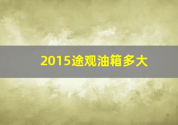 2015途观油箱多大