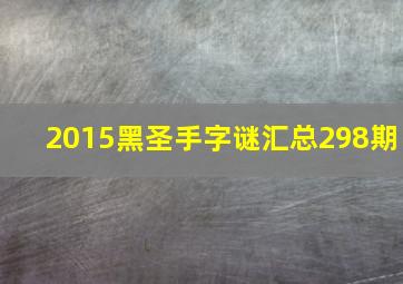 2015黑圣手字谜汇总298期