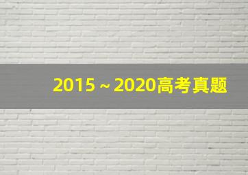 2015～2020高考真题