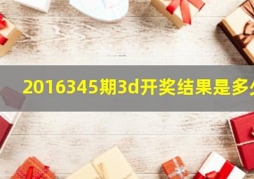 2016345期3d开奖结果是多少