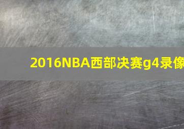 2016NBA西部决赛g4录像