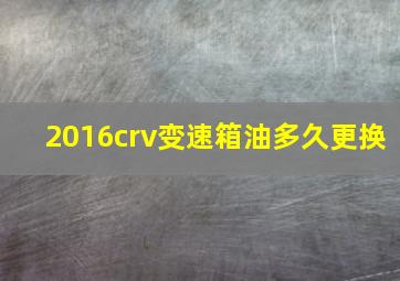 2016crv变速箱油多久更换