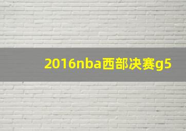 2016nba西部决赛g5