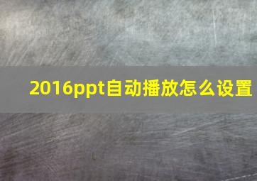 2016ppt自动播放怎么设置