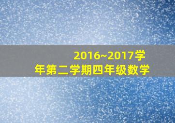 2016~2017学年第二学期四年级数学