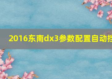 2016东南dx3参数配置自动挡