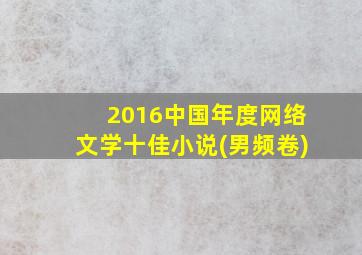 2016中国年度网络文学十佳小说(男频卷)