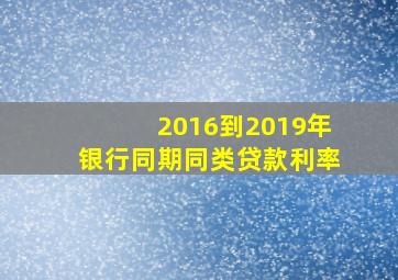 2016到2019年银行同期同类贷款利率