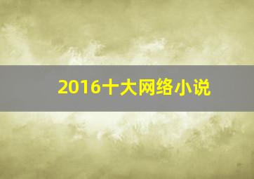 2016十大网络小说