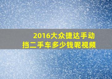 2016大众捷达手动挡二手车多少钱呢视频