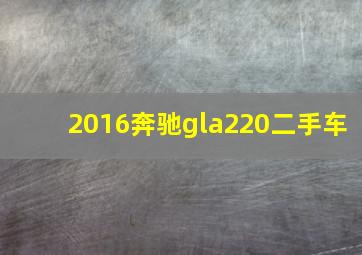 2016奔驰gla220二手车