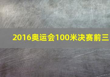 2016奥运会100米决赛前三