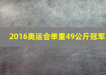 2016奥运会举重49公斤冠军