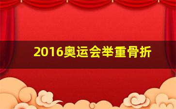 2016奥运会举重骨折