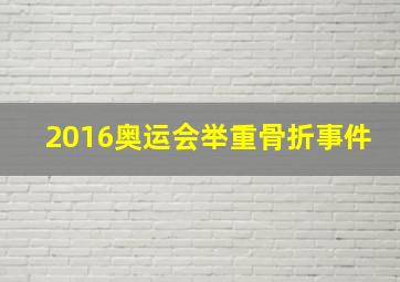 2016奥运会举重骨折事件