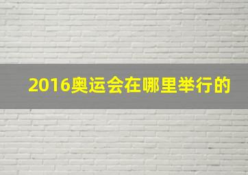 2016奥运会在哪里举行的