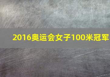 2016奥运会女子100米冠军