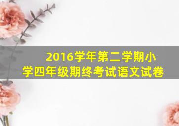 2016学年第二学期小学四年级期终考试语文试卷