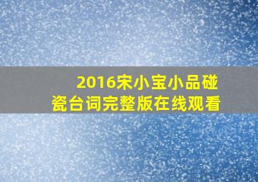 2016宋小宝小品碰瓷台词完整版在线观看