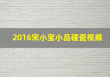 2016宋小宝小品碰瓷视频