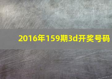 2016年159期3d开奖号码