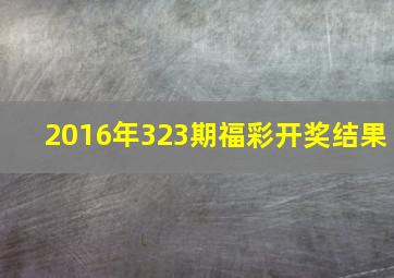 2016年323期福彩开奖结果