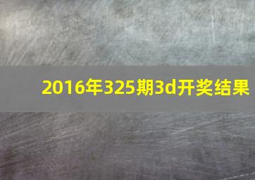 2016年325期3d开奖结果